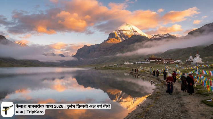 कैलाश मानसरोवर यात्रा 2026 | दुर्लभ तिब्बती अश्व वर्ष तीर्थ यात्रा | TripKaro